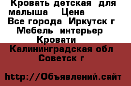 Кровать детская  для малыша  › Цена ­ 2 700 - Все города, Иркутск г. Мебель, интерьер » Кровати   . Калининградская обл.,Советск г.